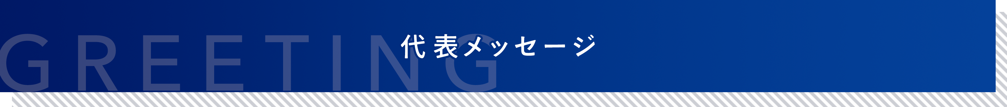 代表メッセージ