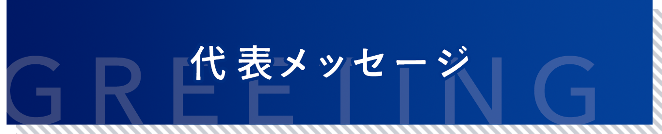 代表メッセージ