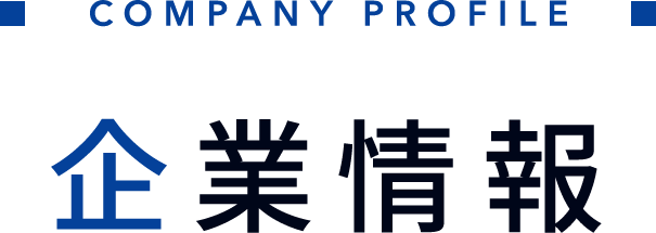 企業情報