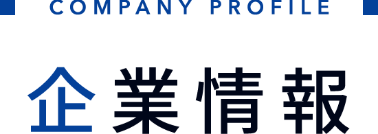企業情報