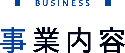 事業内容