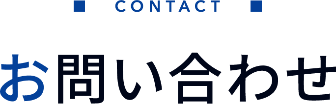 お問い合わせ