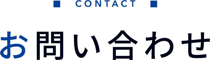 お問い合わせ